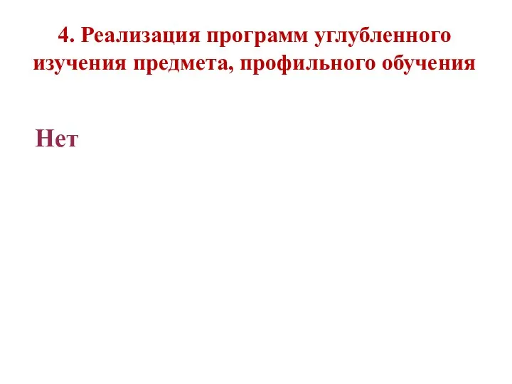 4. Реализация программ углубленного изучения предмета, профильного обучения Нет