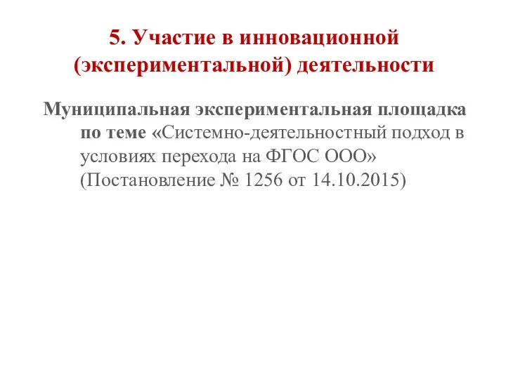 5. Участие в инновационной (экспериментальной) деятельности Муниципальная экспериментальная площадка по