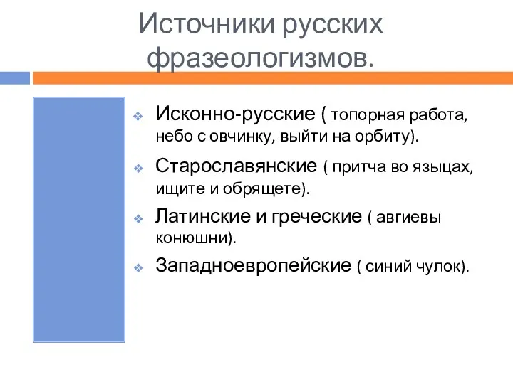 Источники русских фразеологизмов. Исконно-русские ( топорная работа, небо с овчинку,