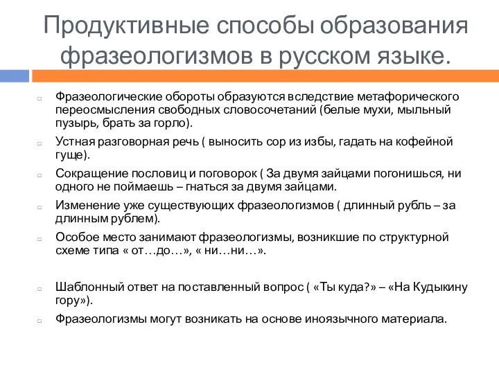 Продуктивные способы образования фразеологизмов в русском языке. Фразеологические обороты образуются