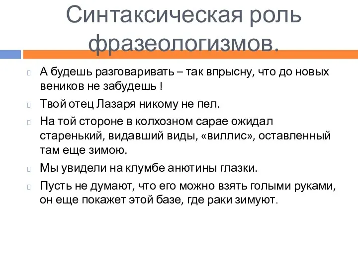 Синтаксическая роль фразеологизмов. А будешь разговаривать – так впрысну, что