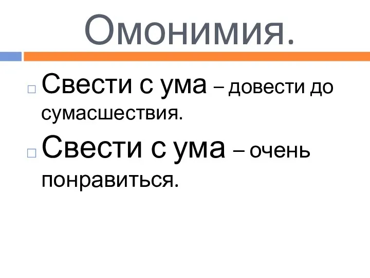 Омонимия. Свести с ума – довести до сумасшествия. Свести с ума – очень понравиться.