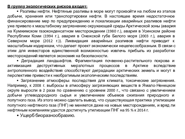 В группу экологических рисков входят: • Разливы нефти. Нефтяные разливы