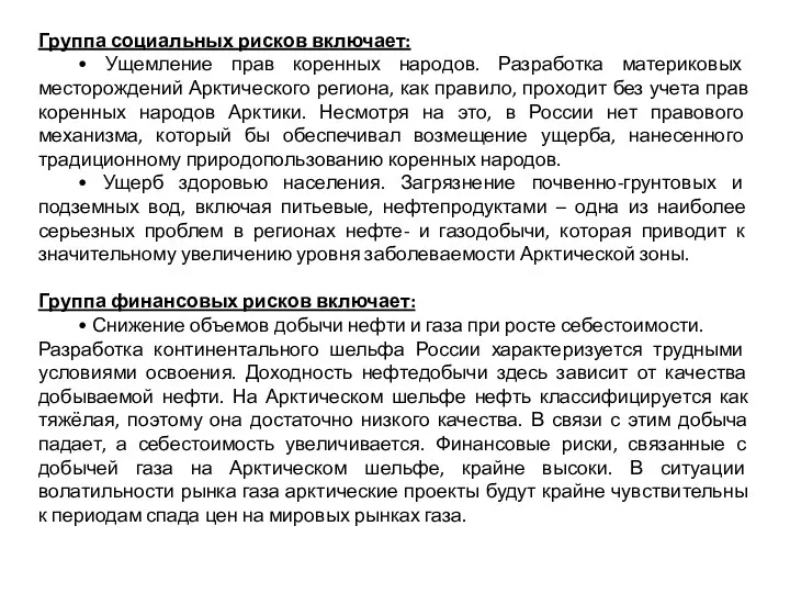 Группа социальных рисков включает: • Ущемление прав коренных народов. Разработка