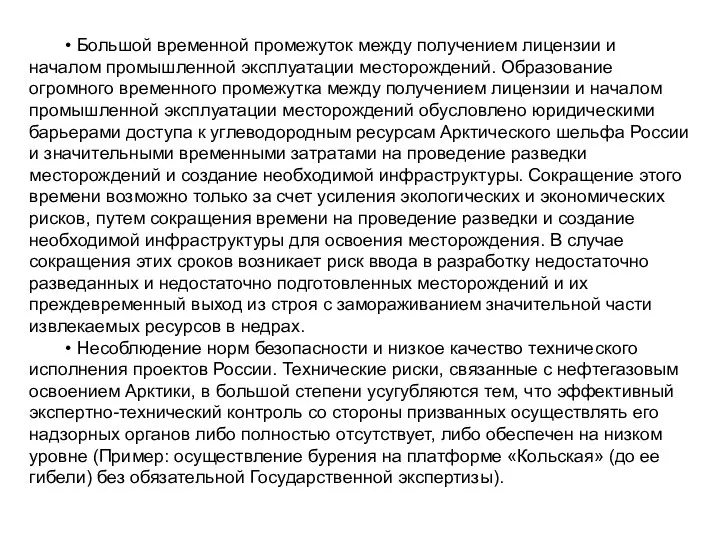 • Большой временной промежуток между получением лицензии и началом промышленной