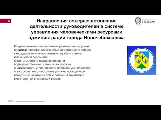 Направления совершенствования деятельности руководителей в системе управления человеческими ресурсами администрации