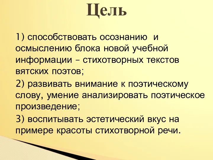 1) способствовать осознанию и осмыслению блока новой учебной информации –