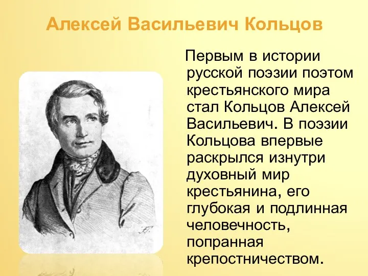 Алексей Васильевич Кольцов Первым в истории русской поэзии поэтом крестьянского