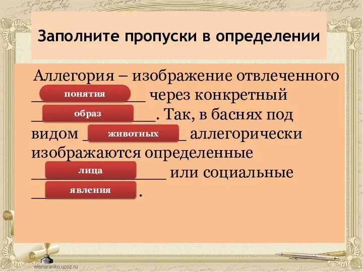 Заполните пропуски в определении Аллегория – изображение отвлеченного ___________ через