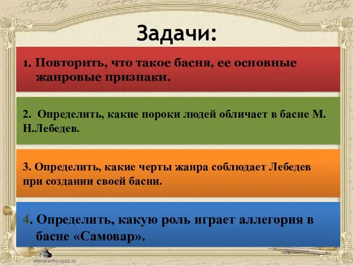 Задачи: 1. Повторить, что такое басня, ее основные жанровые признаки.