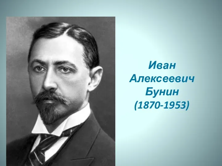 Иван Алексеевич Бунин (1870-1953)