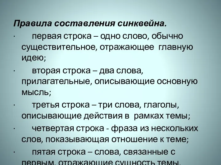 Правила составления синквейна. ∙ первая строка – одно слово, обычно