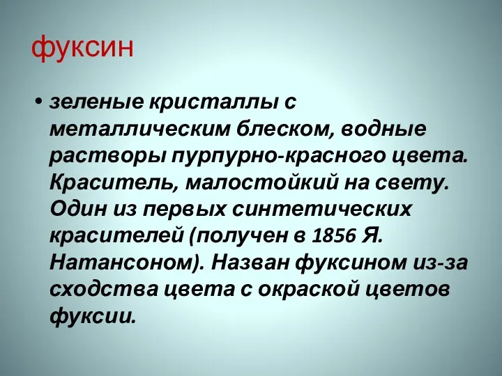 фуксин зеленые кристаллы с металлическим блеском, водные растворы пурпурно-красного цвета.