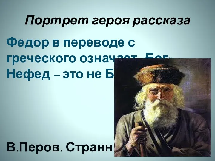 Портрет героя рассказа Федор в переводе с греческого означает «Бог».