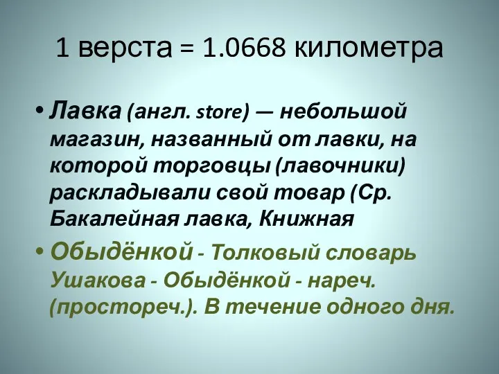 1 верста = 1.0668 километра Лавка (англ. store) — небольшой