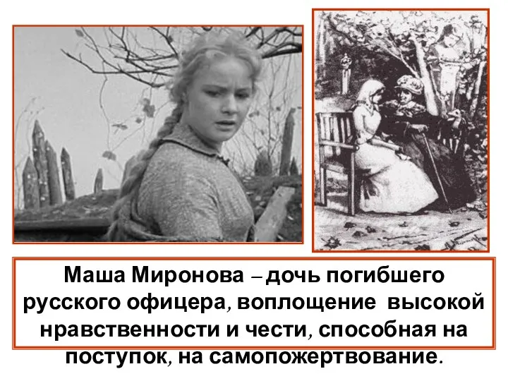 Маша Миронова – дочь погибшего русского офицера, воплощение высокой нравственности и чести, способная
