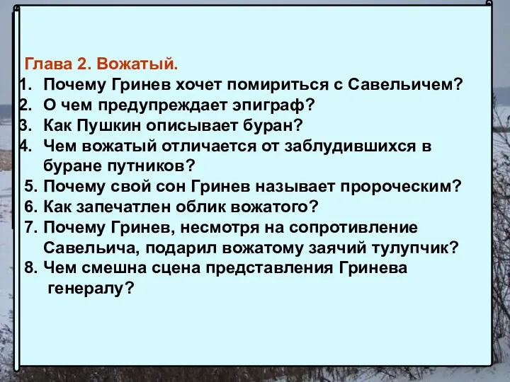 Глава 2. Вожатый. Почему Гринев хочет помириться с Савельичем? О чем предупреждает эпиграф?