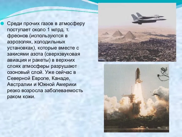 Среди прочих газов в атмосферу поступает около 1 млрд. т.