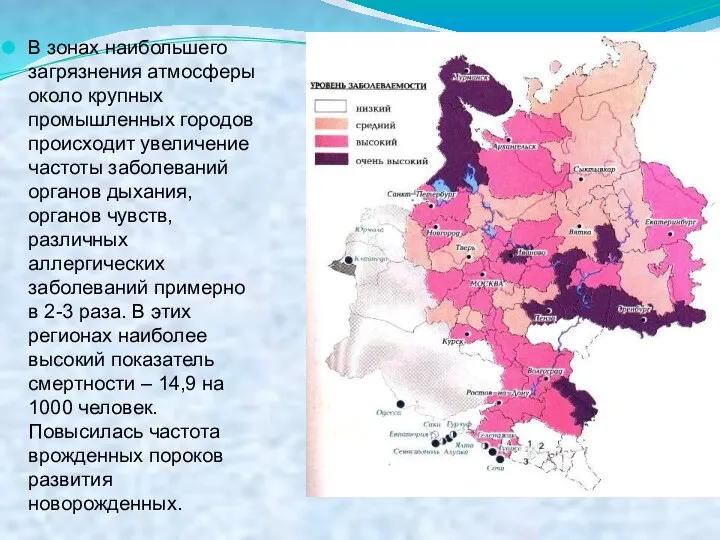 В зонах наибольшего загрязнения атмосферы около крупных промышленных городов происходит