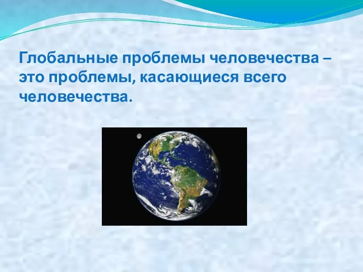 Глобальные проблемы человечества – это проблемы, касающиеся всего человечества.