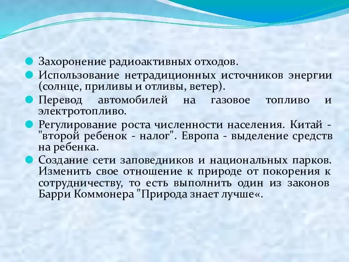 Захоронение радиоактивных отходов. Использование нетрадиционных источников энергии (солнце, приливы и