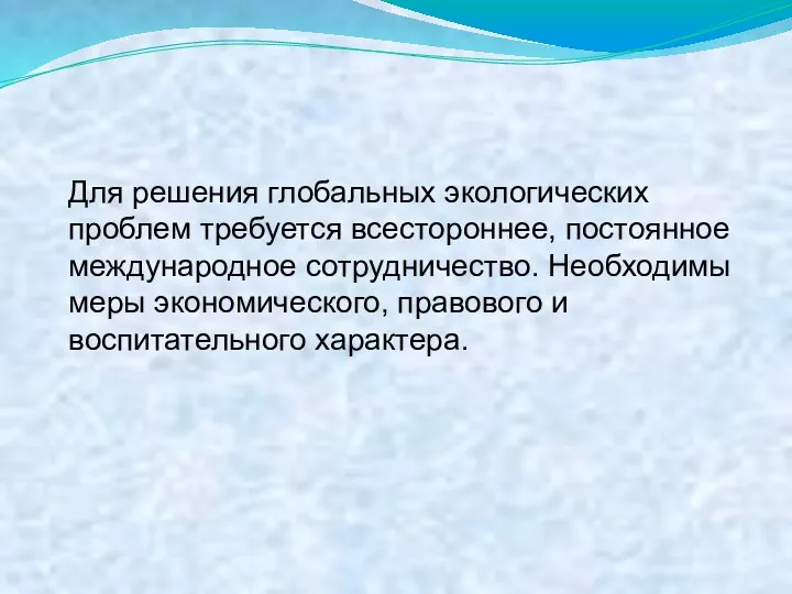 Для решения глобальных экологических проблем требуется всестороннее, постоянное международное сотрудничество.