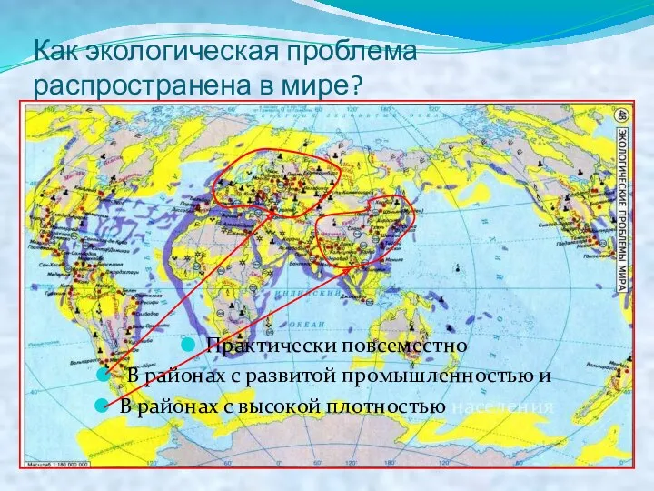 Как экологическая проблема распространена в мире? Практически повсеместно В районах