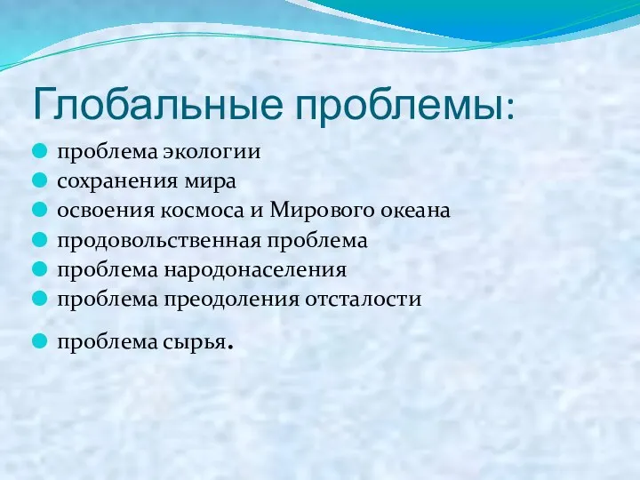 Глобальные проблемы: проблема экологии сохранения мира освоения космоса и Мирового