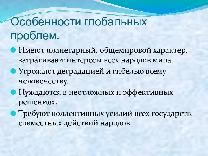 Особенности глобальных проблем. Имеют планетарный, общемировой характер, затрагивают интересы всех