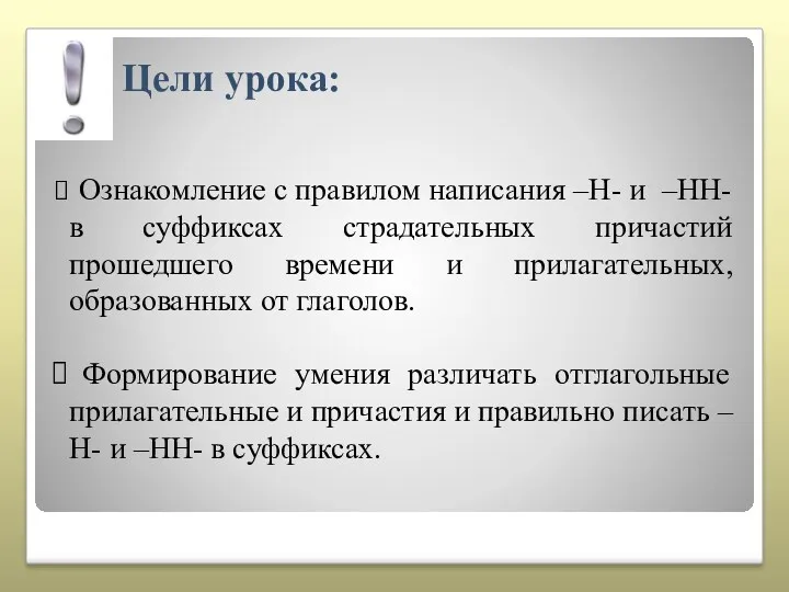 Цели урока: Ознакомление с правилом написания –Н- и –НН- в