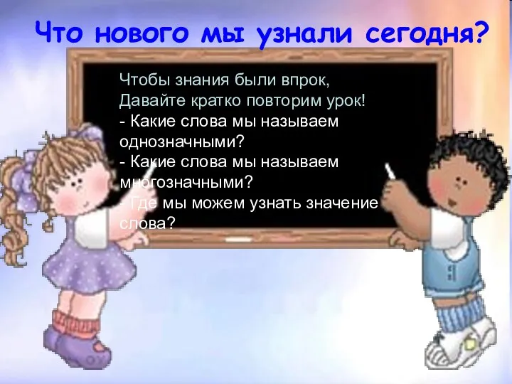 Что нового мы узнали сегодня? Чтобы знания были впрок, Давайте