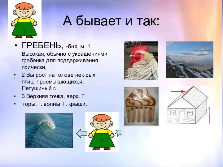 А бывает и так: ГРЕБЕНЬ, -бня, м. 1. Высокая, обычно