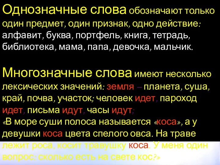 Однозначные слова обозначают только один предмет, один признак, одно действие: