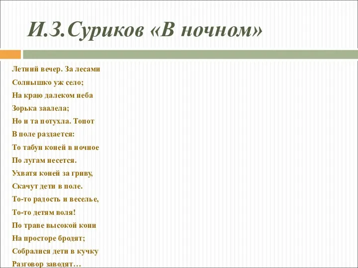 И.З.Суриков «В ночном» Летний вечер. За лесами Солнышко уж село;