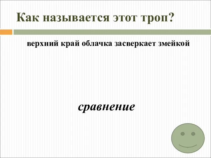 Как называется этот троп? верхний край облачка засверкает змейкой сравнение