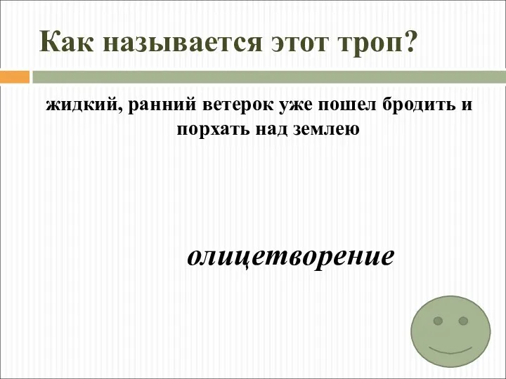 Как называется этот троп? жидкий, ранний ветерок уже пошел бродить и порхать над землею олицетворение