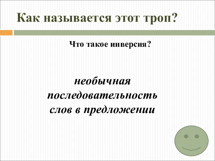 Как называется этот троп? Что такое инверсия? необычная последовательность слов в предложении