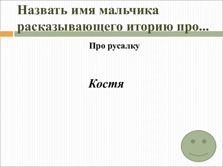 Назвать имя мальчика расказывающего иторию про... Про русалку Костя