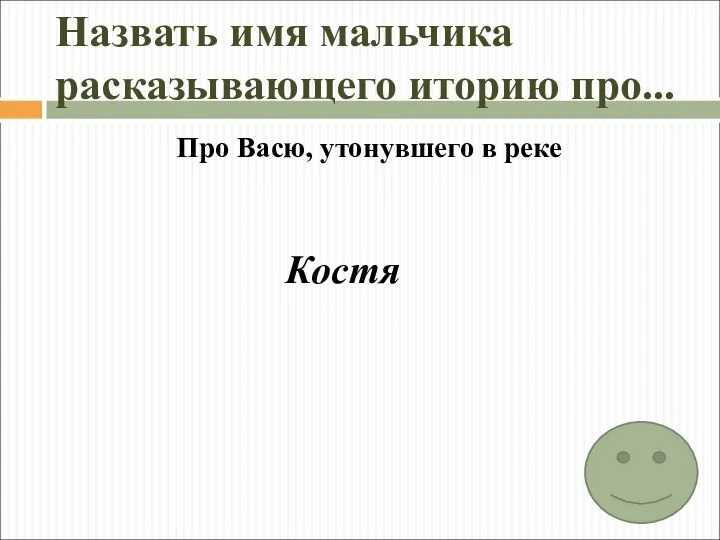 Назвать имя мальчика расказывающего иторию про... Про Васю, утонувшего в реке Костя