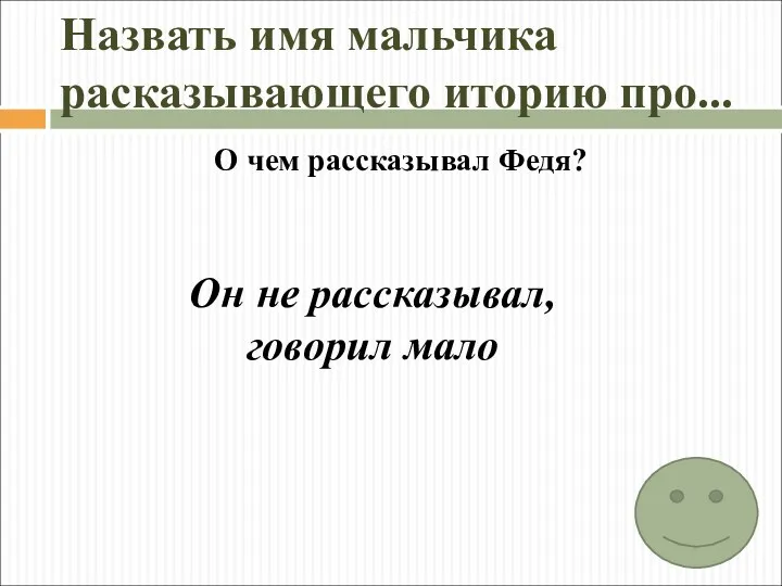 Назвать имя мальчика расказывающего иторию про... О чем рассказывал Федя? Он не рассказывал, говорил мало