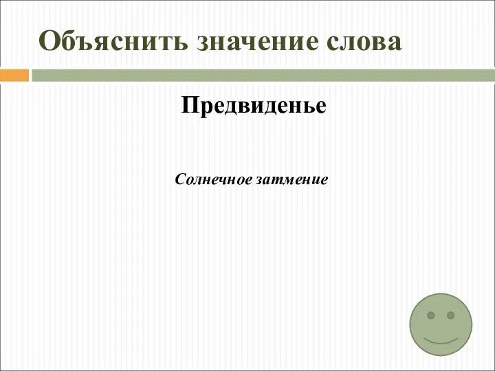 Объяснить значение слова Предвиденье Солнечное затмение