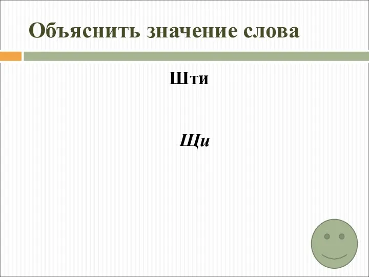 Объяснить значение слова Шти Щи