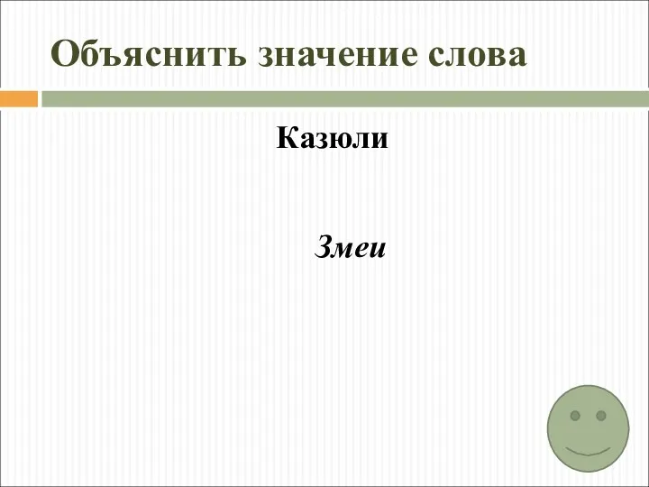 Объяснить значение слова Казюли Змеи