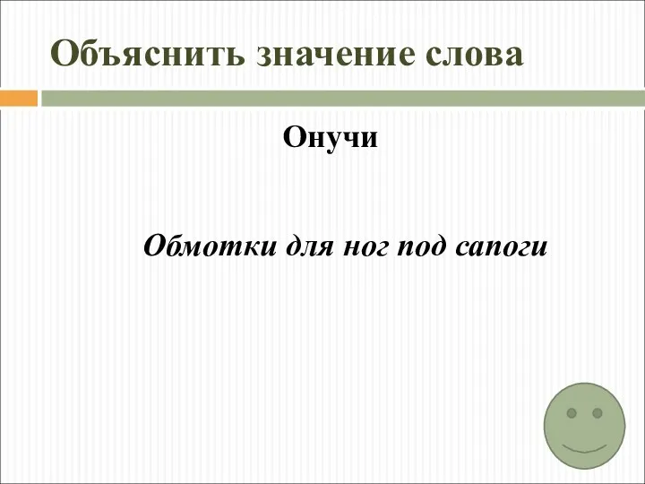 Объяснить значение слова Онучи Обмотки для ног под сапоги