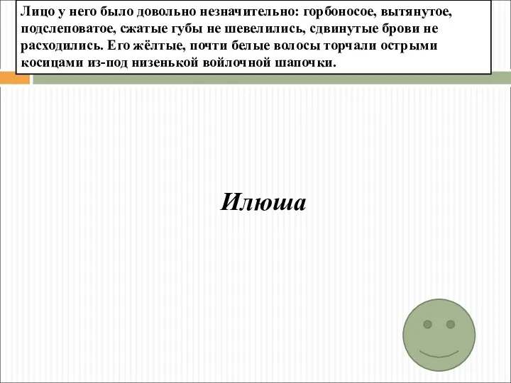 Илюша Лицо у него было довольно незначительно: горбоносое, вытянутое, подслеповатое,