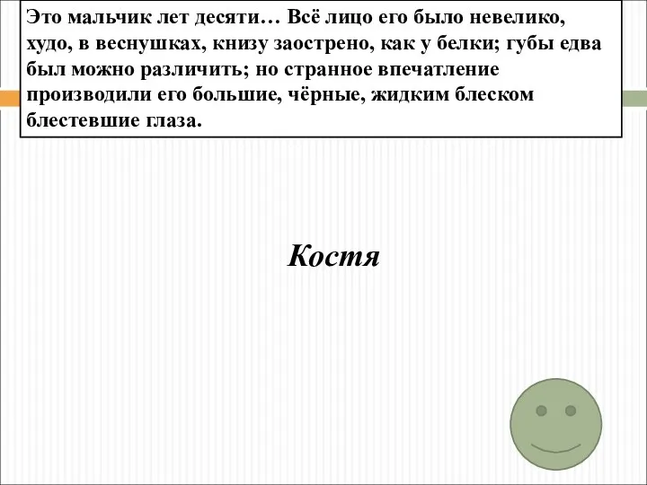 Костя Это мальчик лет десяти… Всё лицо его было невелико,