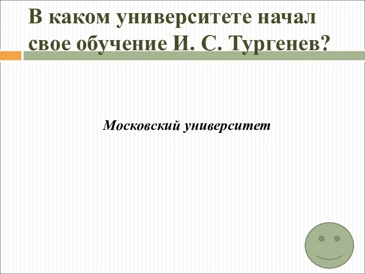 В каком университете начал свое обучение И. С. Тургенев? Московский университет