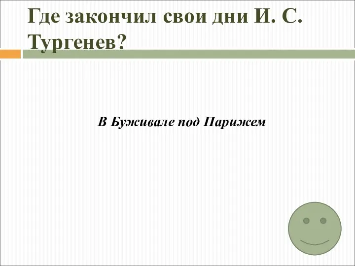 Где закончил свои дни И. С. Тургенев? В Буживале под Парижем