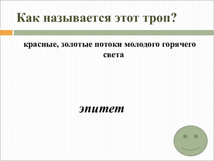 Как называется этот троп? красные, золотые потоки молодого горячего света эпитет