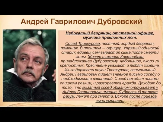 Андрей Гаврилович Дубровский Небогатый дворянин, отставной офицер, мужчина преклонных лет.